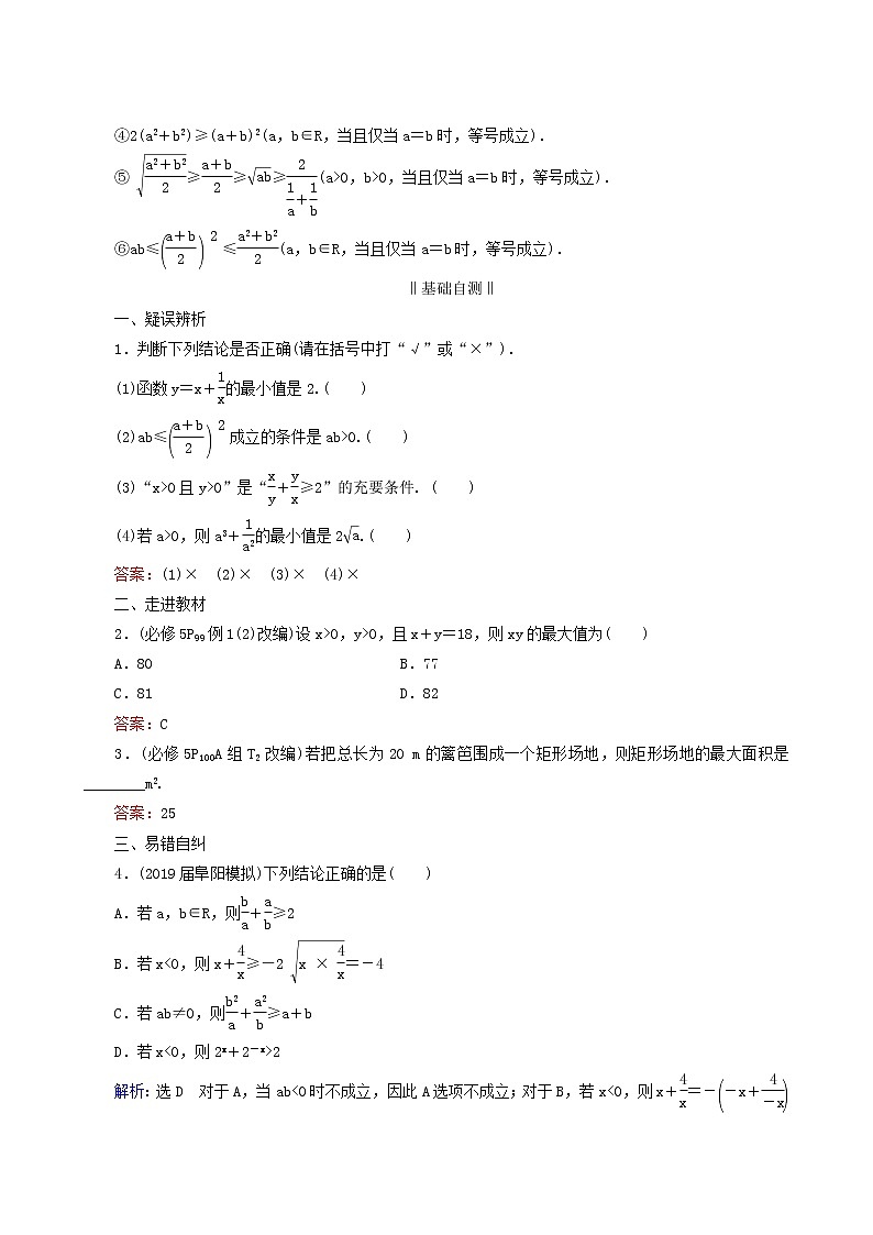 人教版高考数学一轮复习第7章不等式第3节基本不等式学案理含解析02