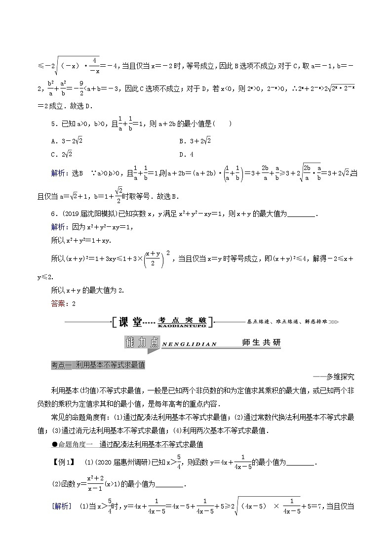 人教版高考数学一轮复习第7章不等式第3节基本不等式学案理含解析03
