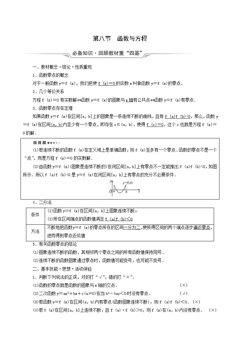 新教材高考数学一轮复习第2章函数的概率与基本初等函数ⅰ第8节函数与方程学案含解析第1页