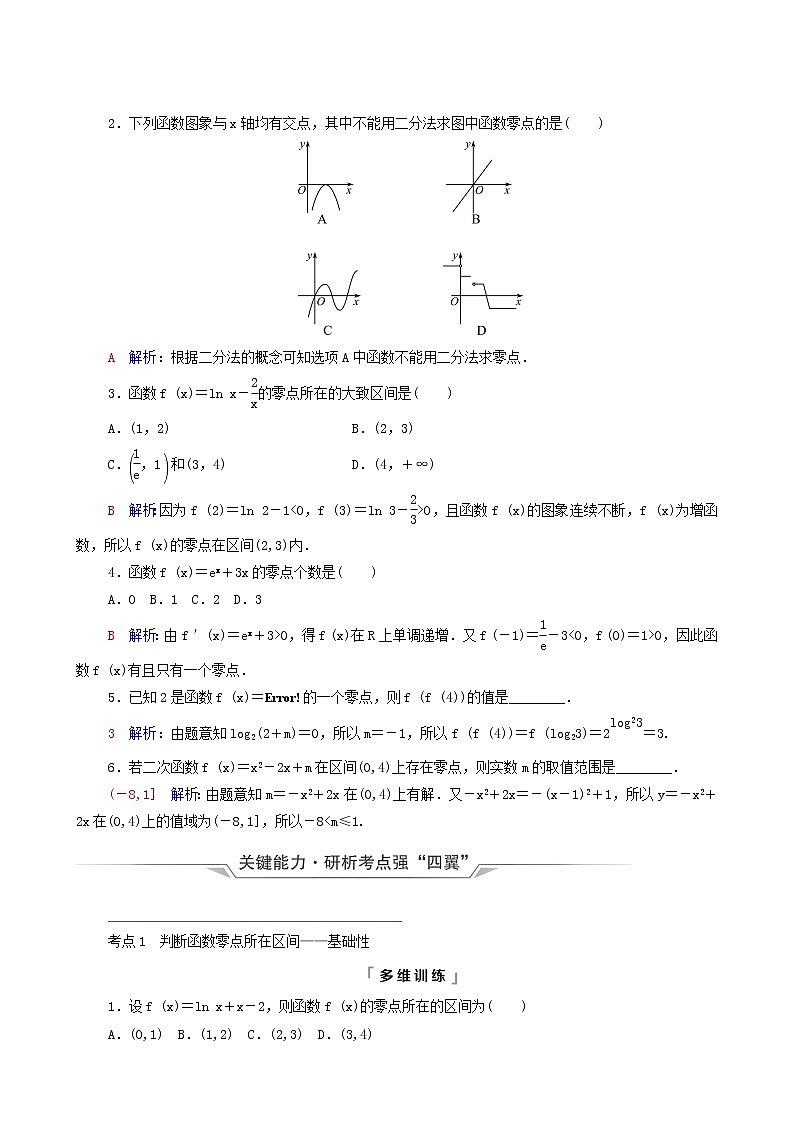 新教材高考数学一轮复习第2章函数的概率与基本初等函数ⅰ第8节函数与方程学案含解析第2页
