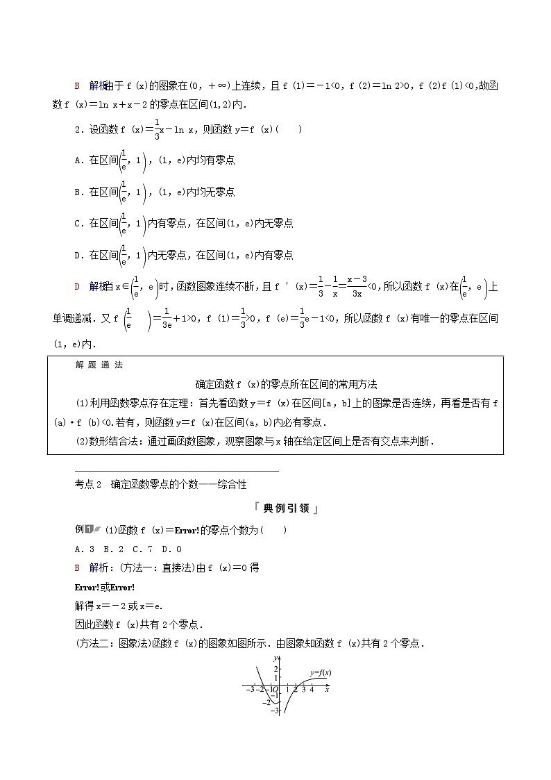 新教材高考数学一轮复习第2章函数的概率与基本初等函数ⅰ第8节函数与方程学案含解析第3页