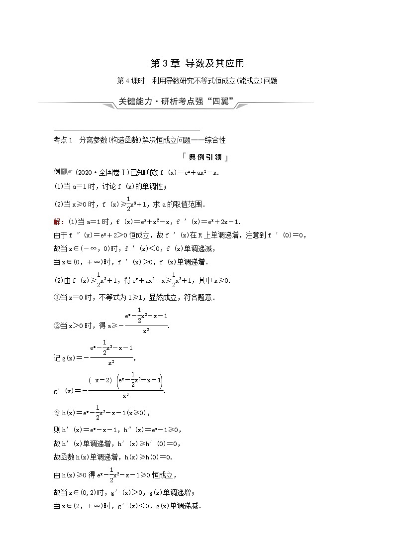 新教材高考数学一轮复习第3章导数及其应用第2节第4课时利用导数研究不等式恒成立能成立问题学案含解析第1页