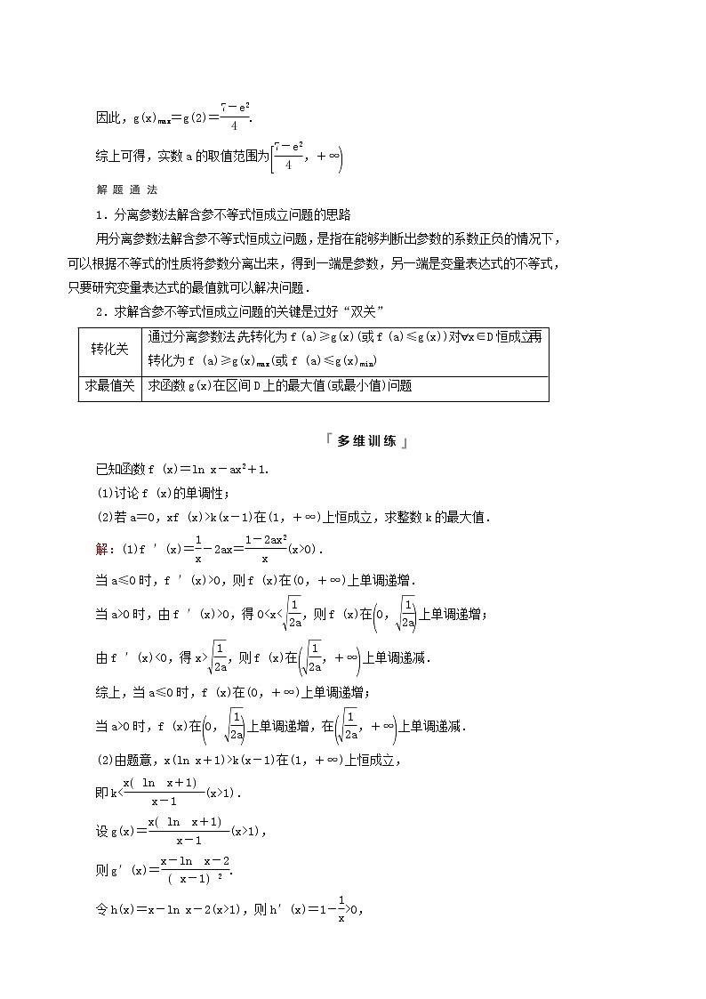 新教材高考数学一轮复习第3章导数及其应用第2节第4课时利用导数研究不等式恒成立能成立问题学案含解析第2页