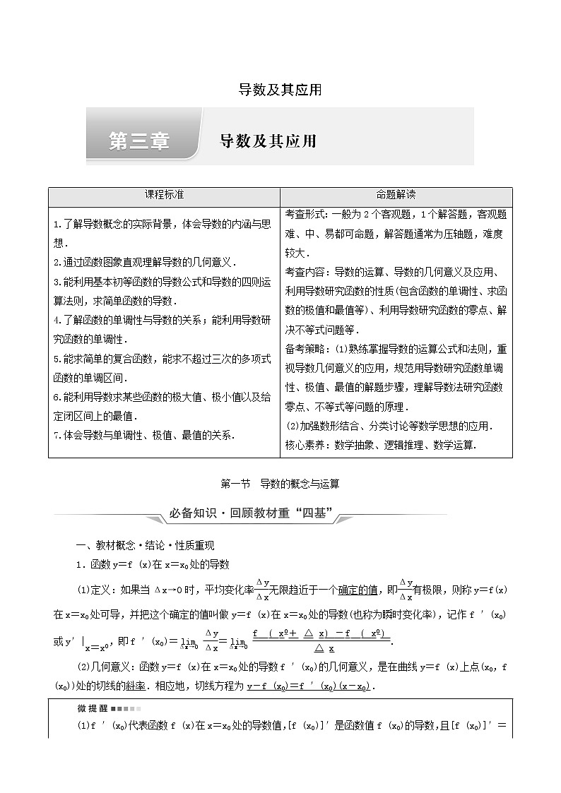新教材高考数学一轮复习第3章导数及其应用第1节导数的概念与运算学案含解析01