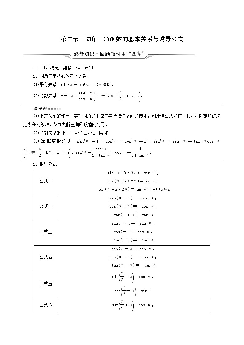 新教材高考数学一轮复习第4章三角函数与解三角形第2节同角三角函数的基本关系与诱导公式学案含解析01
