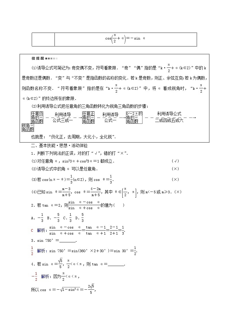 新教材高考数学一轮复习第4章三角函数与解三角形第2节同角三角函数的基本关系与诱导公式学案含解析02