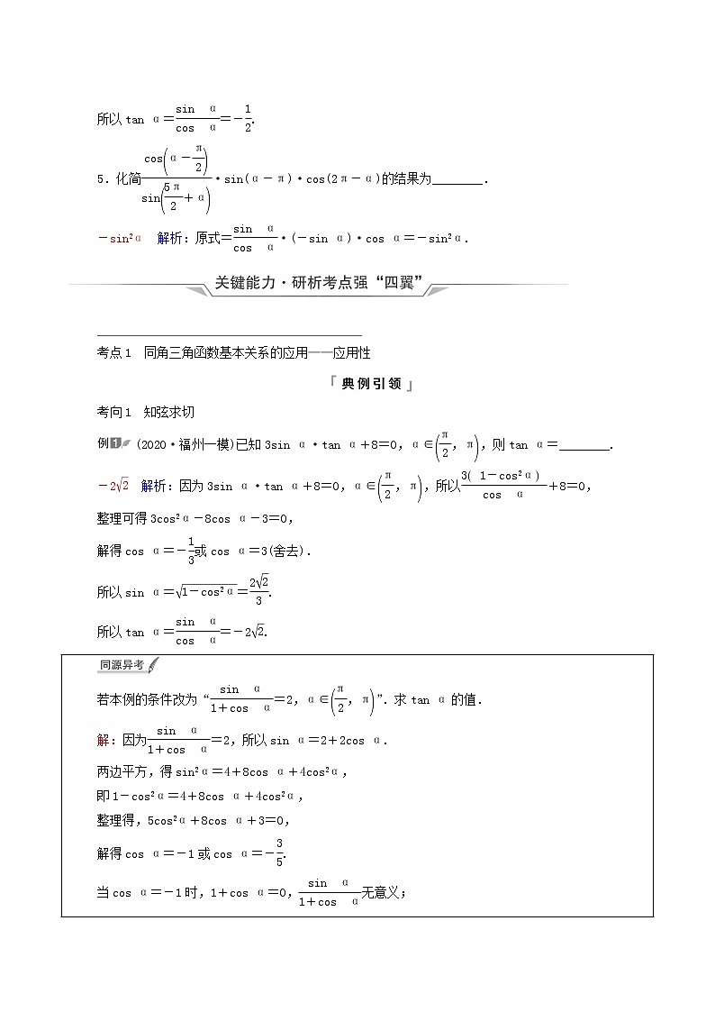 新教材高考数学一轮复习第4章三角函数与解三角形第2节同角三角函数的基本关系与诱导公式学案含解析03