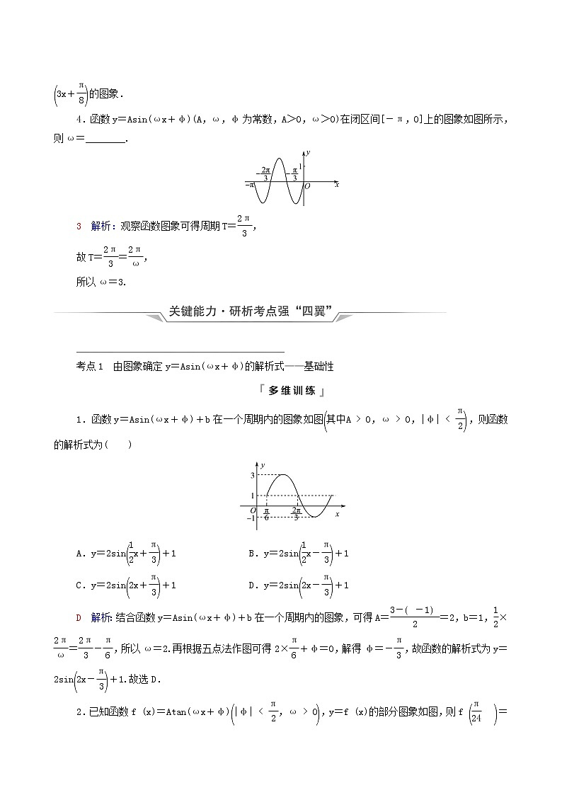 新教材高考数学一轮复习第4章三角函数与解三角形第5节函数y＝asinωx＋φ的图象及应用学案含解析03