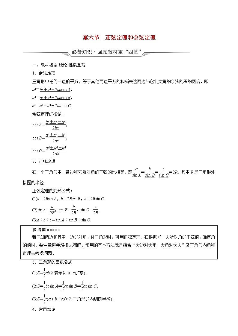 新教材高考数学一轮复习第4章三角函数与解三角形第6节正弦定理和余弦定理学案含解析第1页