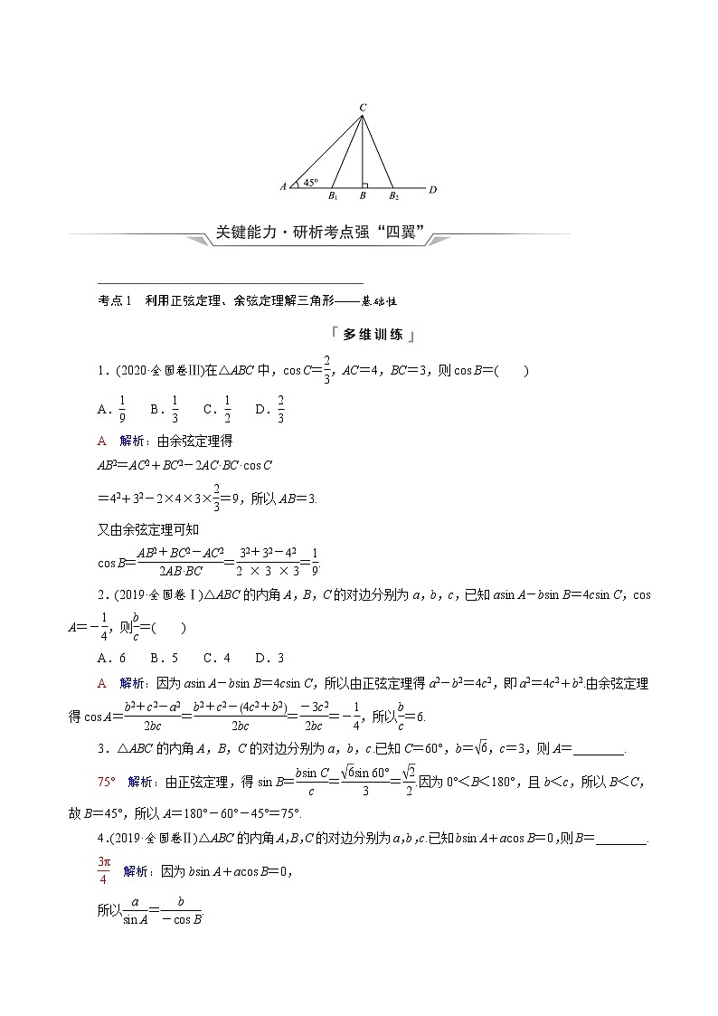 新教材高考数学一轮复习第4章三角函数与解三角形第6节正弦定理和余弦定理学案含解析第3页