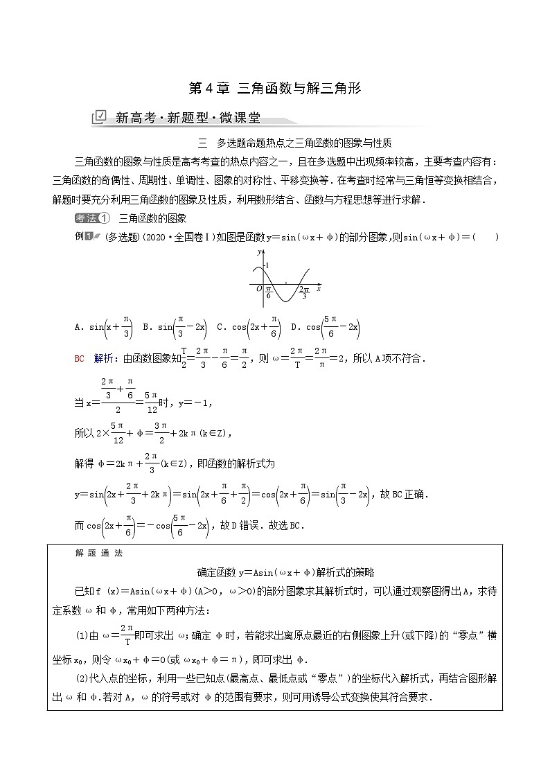 新教材高考数学一轮复习第4章三角函数与解三角形新高考新题型微课堂3多选题命题热点之三角函数的图象与性质学案含解析第1页