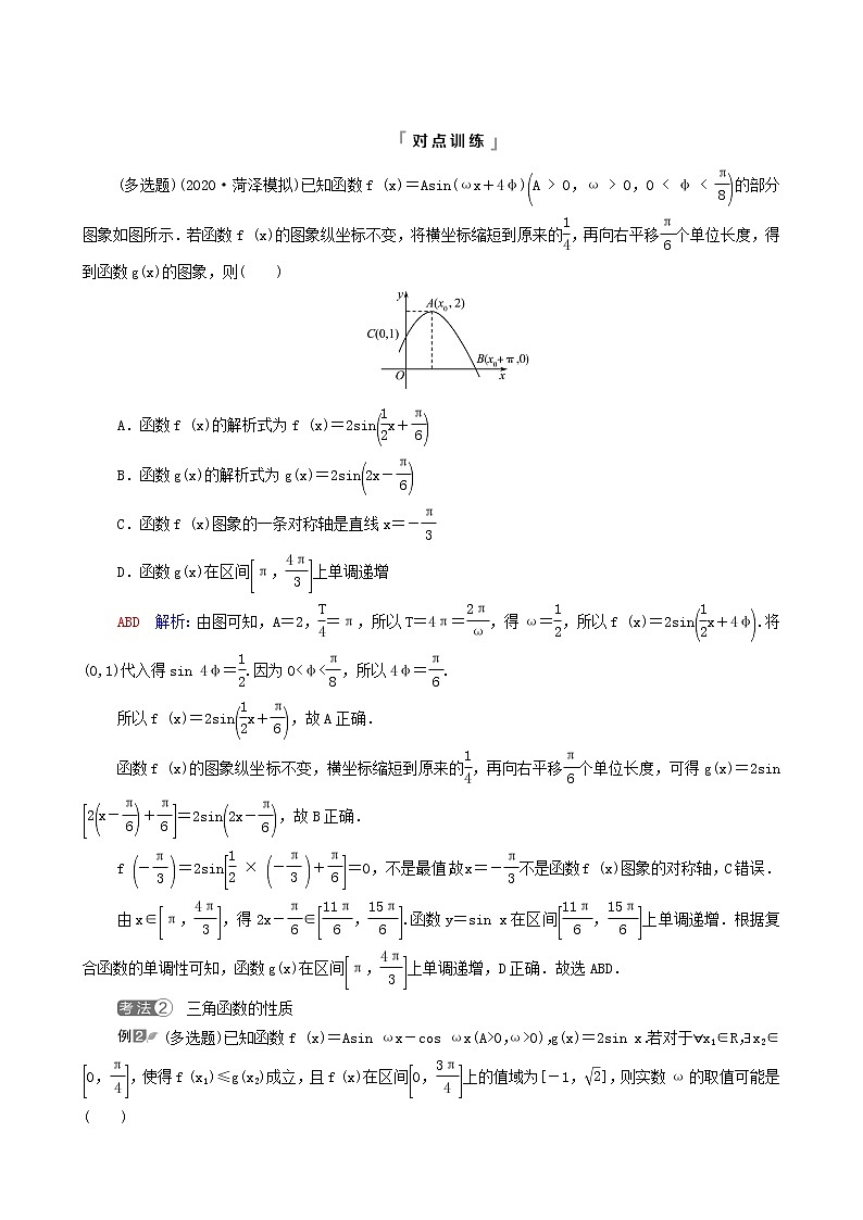 新教材高考数学一轮复习第4章三角函数与解三角形新高考新题型微课堂3多选题命题热点之三角函数的图象与性质学案含解析第2页