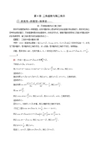 新教材高考数学一轮复习第4章三角函数与解三角形新高考新题型微课堂4开放题命题热点之解三角形学案含解析