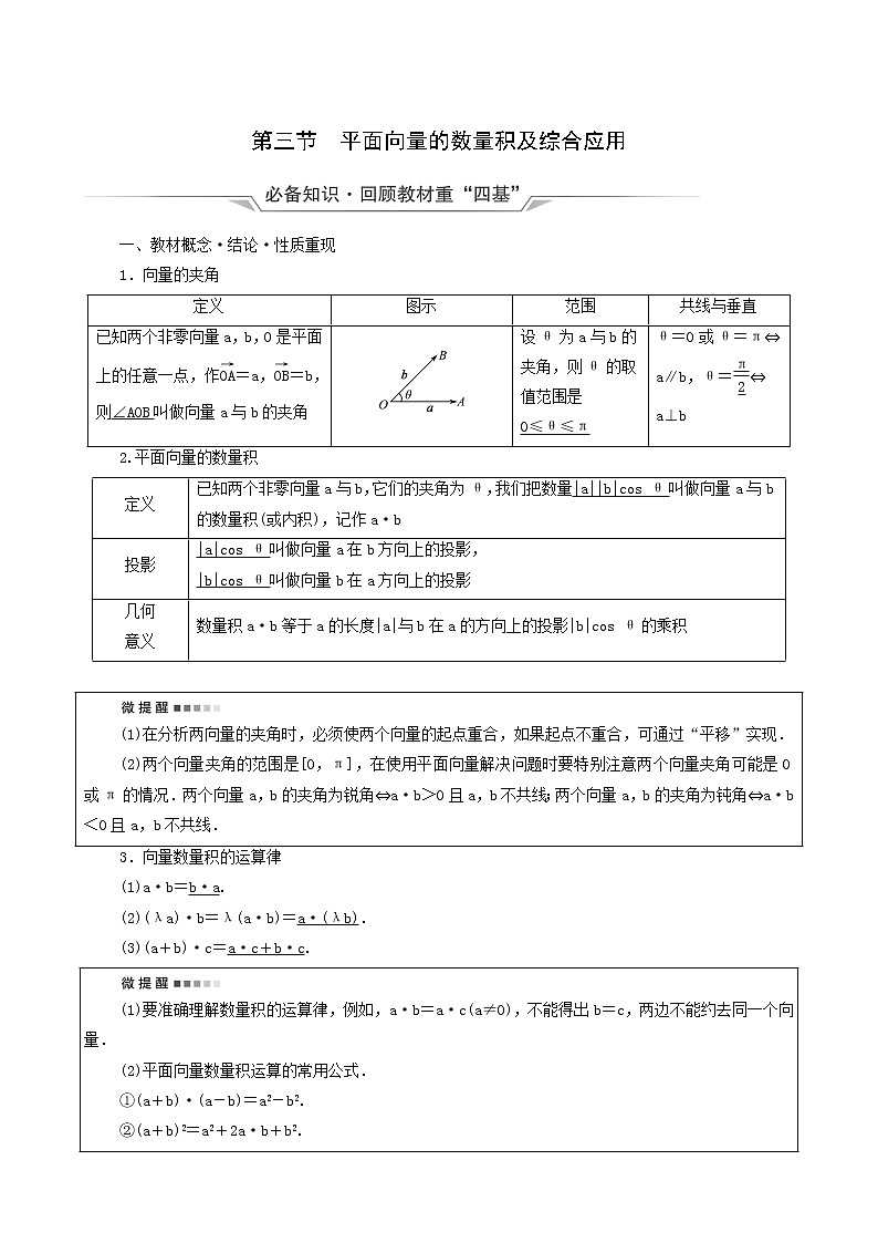 新教材高考数学一轮复习第5章平面向量数系的扩充与复数的引入第3节平面向量的数量积及综合应用学案含解析第1页
