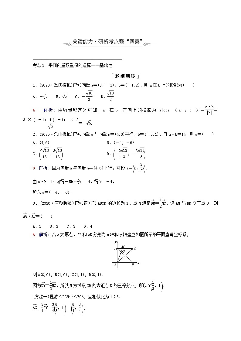 新教材高考数学一轮复习第5章平面向量数系的扩充与复数的引入第3节平面向量的数量积及综合应用学案含解析第3页