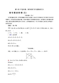 新教材高考数学一轮复习第5章平面向量数系的扩充与复数的引入微专题进阶课5平面向量与“四心”学案含解析