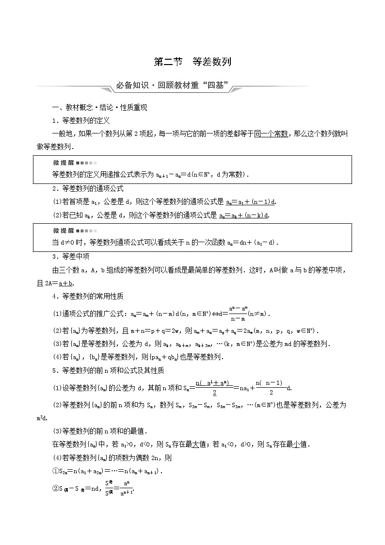 新教材高考数学一轮复习第6章数列第2节等差数列学案含解析01