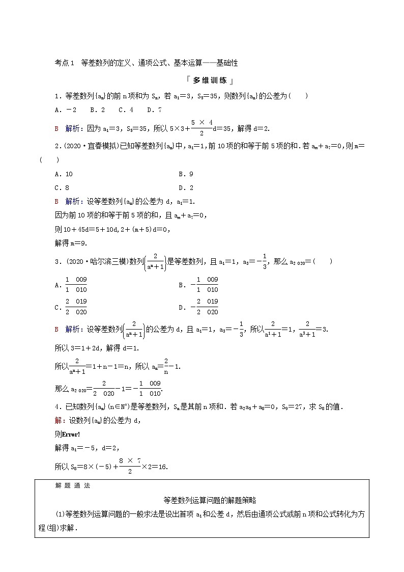 新教材高考数学一轮复习第6章数列第2节等差数列学案含解析03
