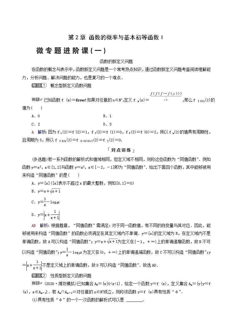 新教材高考数学一轮复习第2章函数的概率与基本初等函数ⅰ微专题进阶课1函数的新定义问题学案含解析第1页