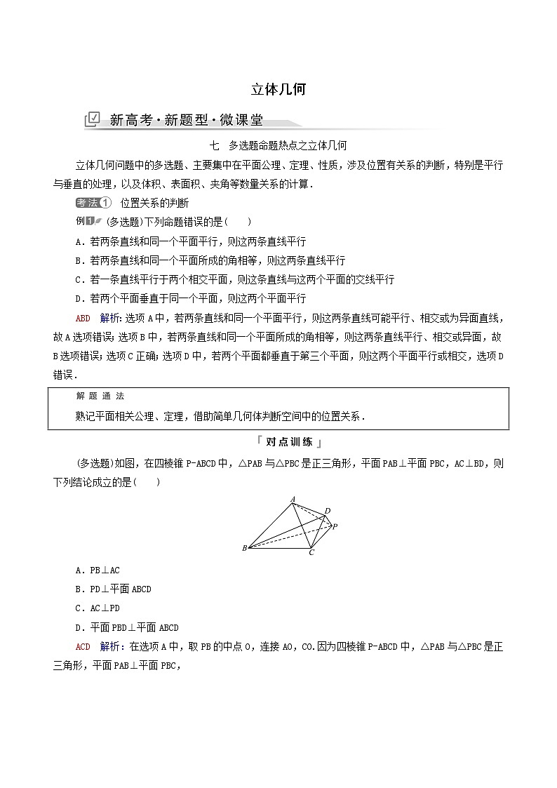 新教材高考数学一轮复习第7章立体几何新高考新题型微课堂7多选题命题热点之立体几何学案含解析01