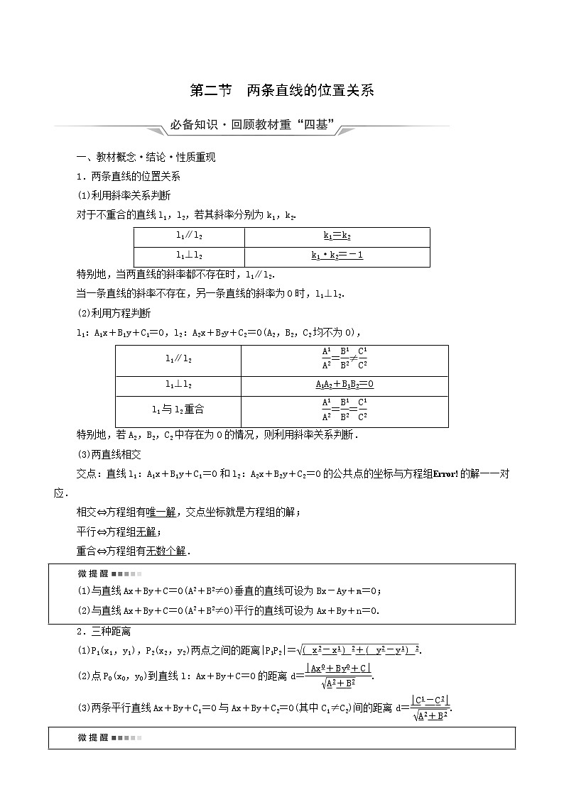 新教材高考数学一轮复习第8章平面解析几何第2节两条直线的位置关系学案含解析01
