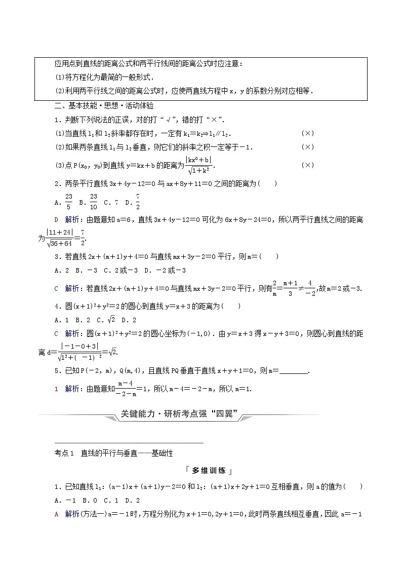 新教材高考数学一轮复习第8章平面解析几何第2节两条直线的位置关系学案含解析02