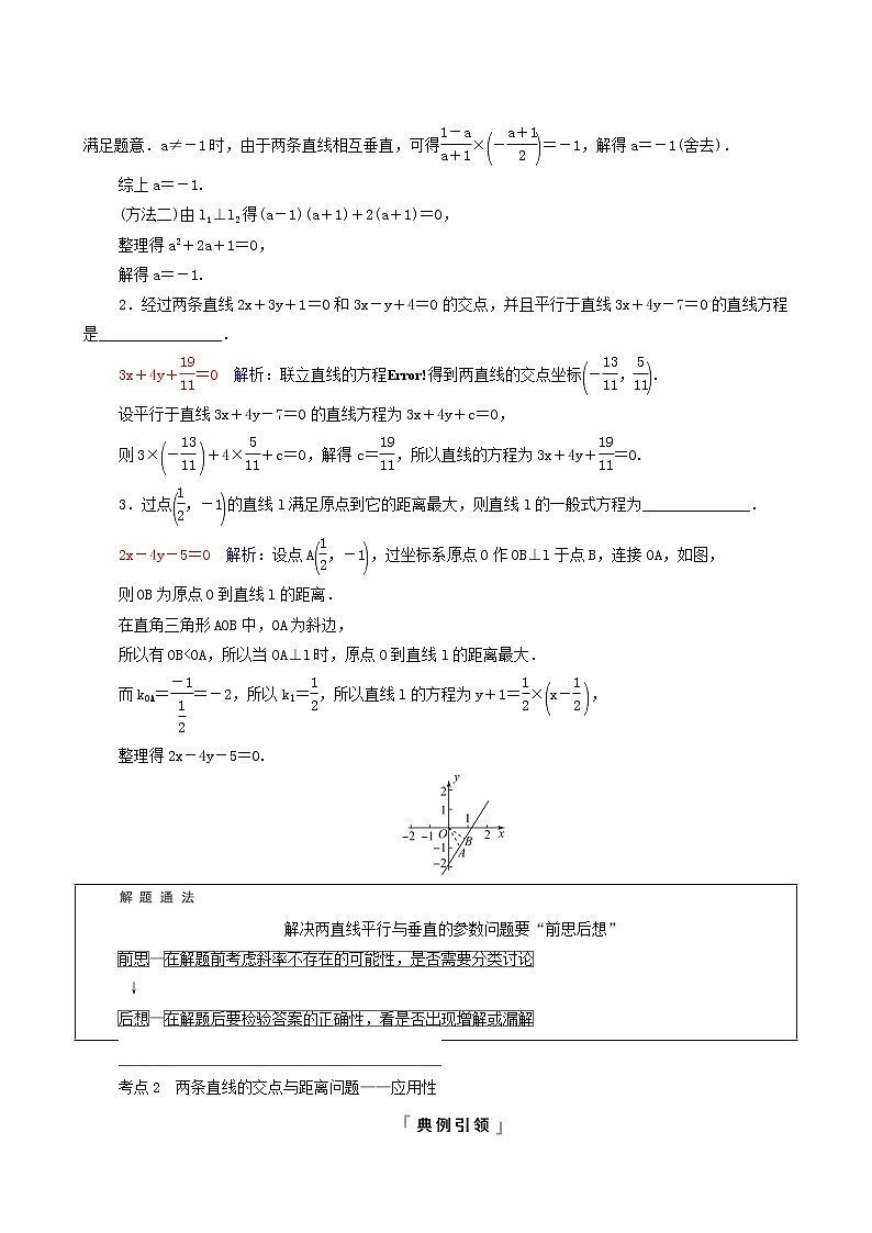 新教材高考数学一轮复习第8章平面解析几何第2节两条直线的位置关系学案含解析03