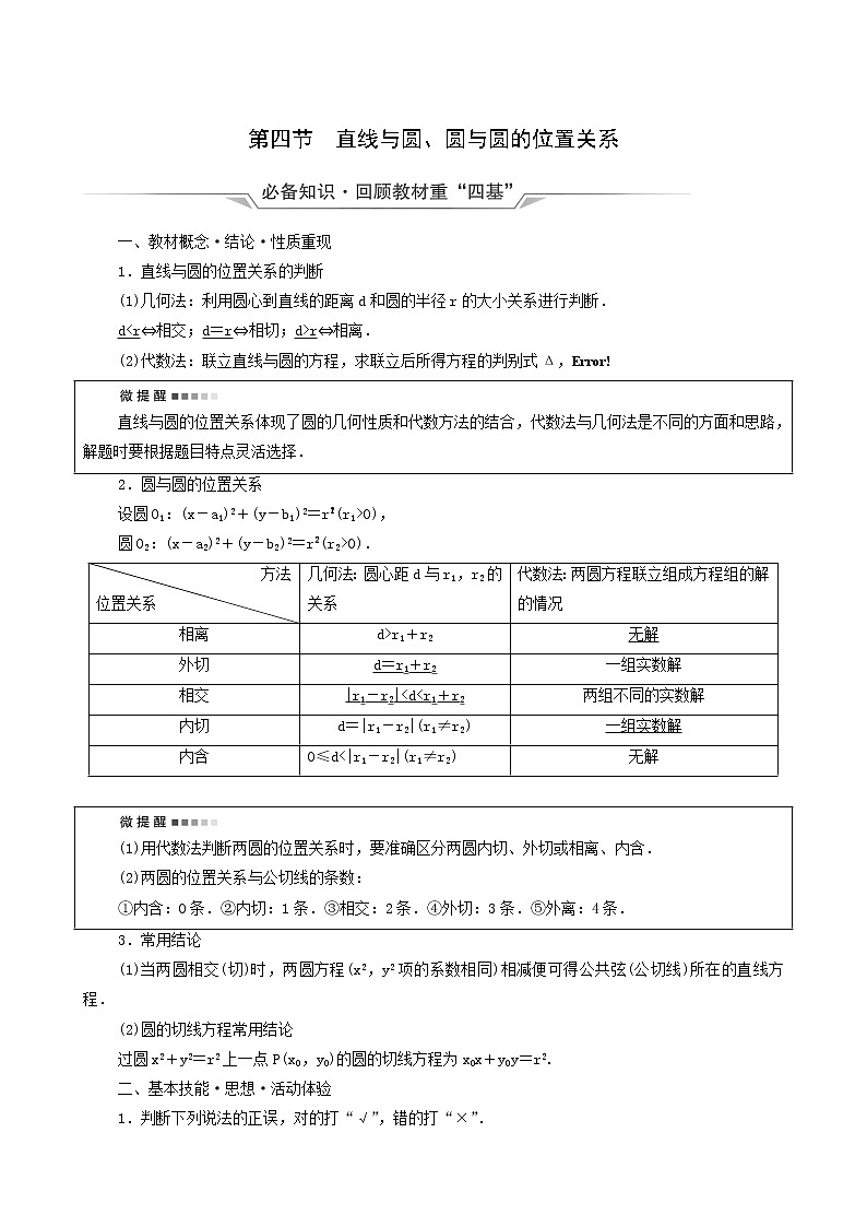 新教材高考数学一轮复习第8章平面解析几何第4节直线与圆圆与圆的位置关系学案含解析01