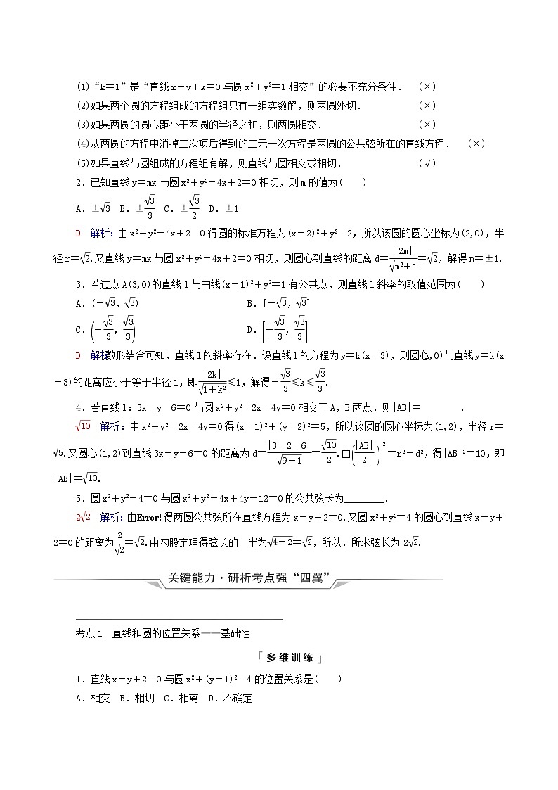 新教材高考数学一轮复习第8章平面解析几何第4节直线与圆圆与圆的位置关系学案含解析02