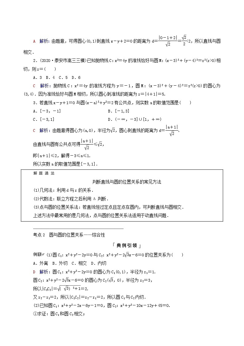 新教材高考数学一轮复习第8章平面解析几何第4节直线与圆圆与圆的位置关系学案含解析03