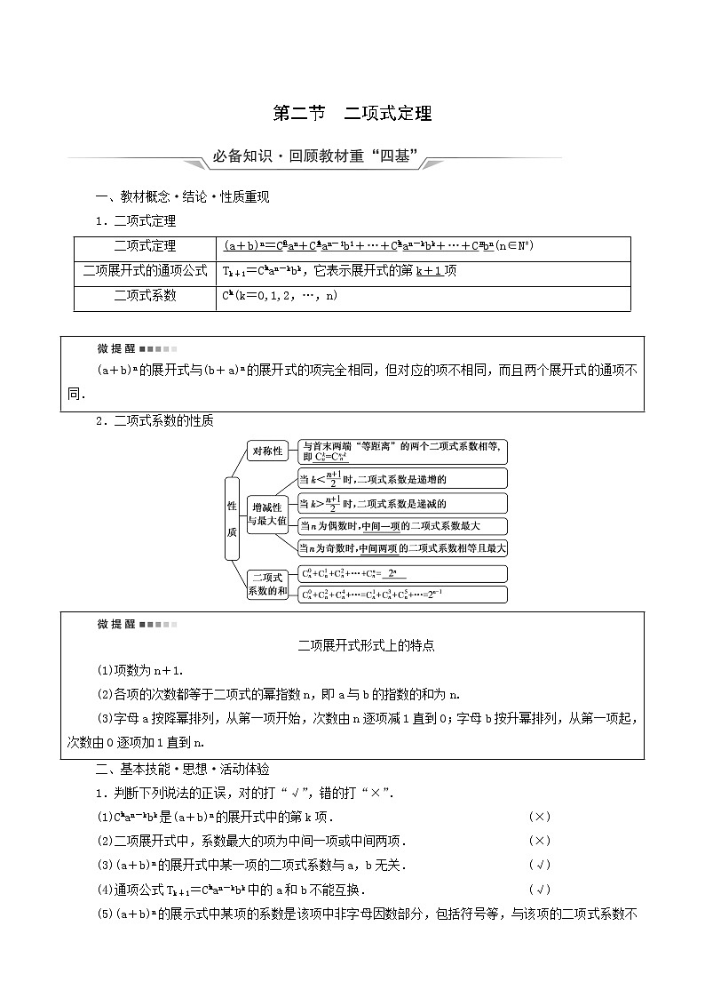 新教材高考数学一轮复习第10章计数原理概率随机变量及其分布第2节二项式定理学案含解析01