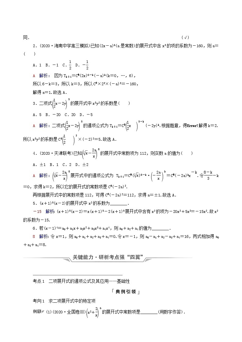 新教材高考数学一轮复习第10章计数原理概率随机变量及其分布第2节二项式定理学案含解析02