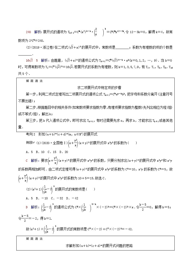 新教材高考数学一轮复习第10章计数原理概率随机变量及其分布第2节二项式定理学案含解析03
