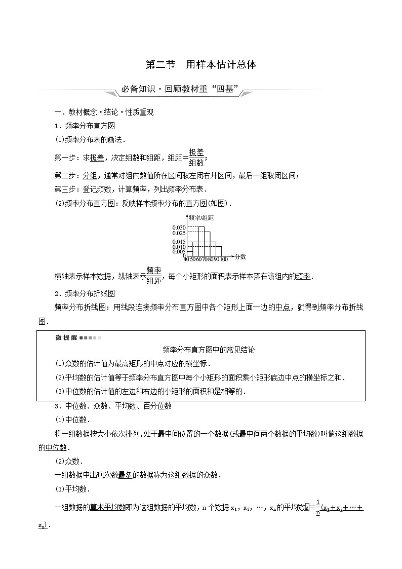 新教材高考数学一轮复习第9章统计与统计案例第2节用样本估计总体学案含解析01