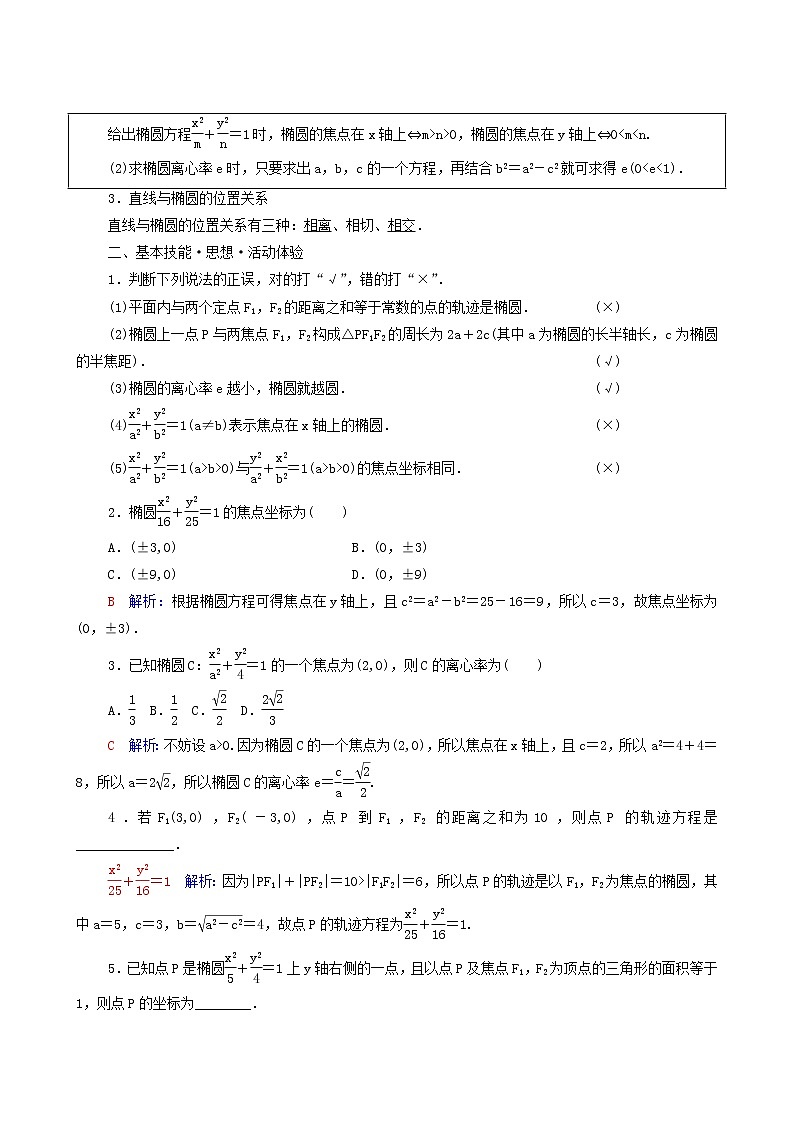 新教材高考数学一轮复习第8章平面解析几何第5节椭圆学案含解析02