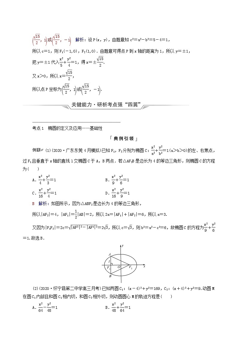 新教材高考数学一轮复习第8章平面解析几何第5节椭圆学案含解析03