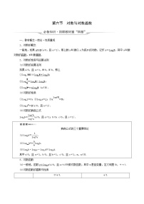 新教材高考数学一轮复习第2章函数的概率与基本初等函数ⅰ第6节对数与对数函案含解析