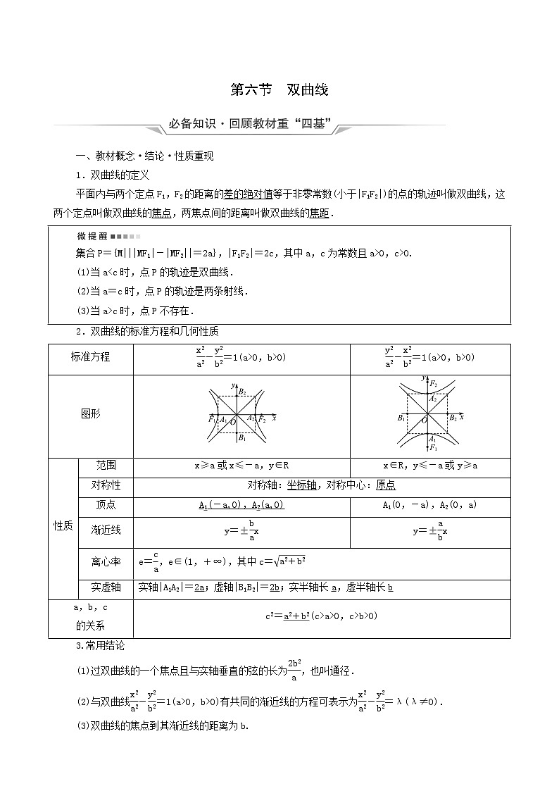 新教材高考数学一轮复习第8章平面解析几何第6节双曲线学案含解析01