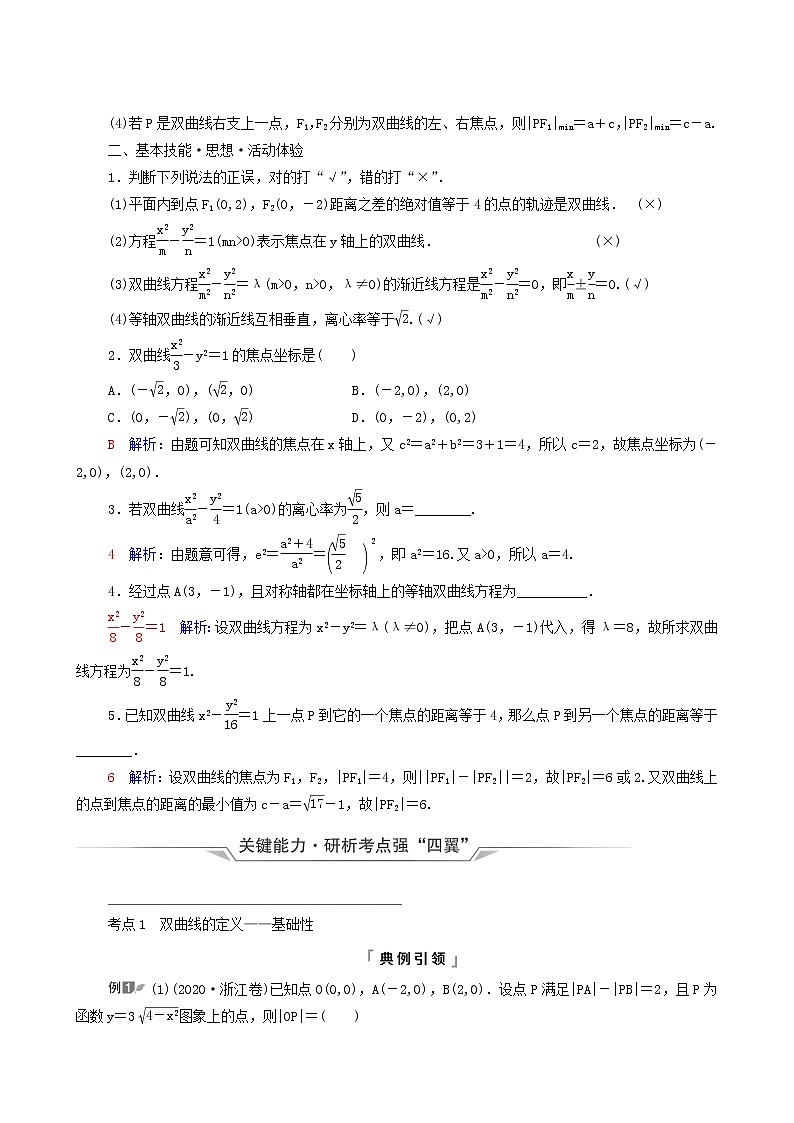 新教材高考数学一轮复习第8章平面解析几何第6节双曲线学案含解析02