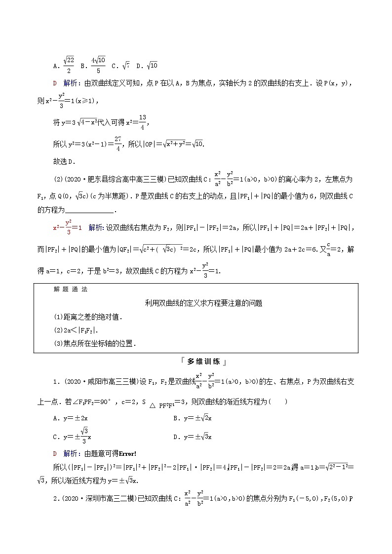 新教材高考数学一轮复习第8章平面解析几何第6节双曲线学案含解析03