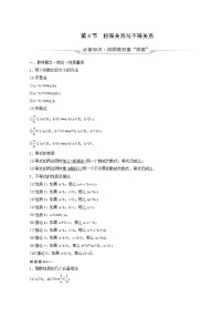 人教b版高考数学一轮复习第1章预备知识第4节相等关系与不等关系学案含解析