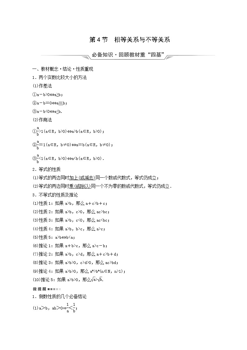 人教b版高考数学一轮复习第1章预备知识第4节相等关系与不等关系学案含解析第1页