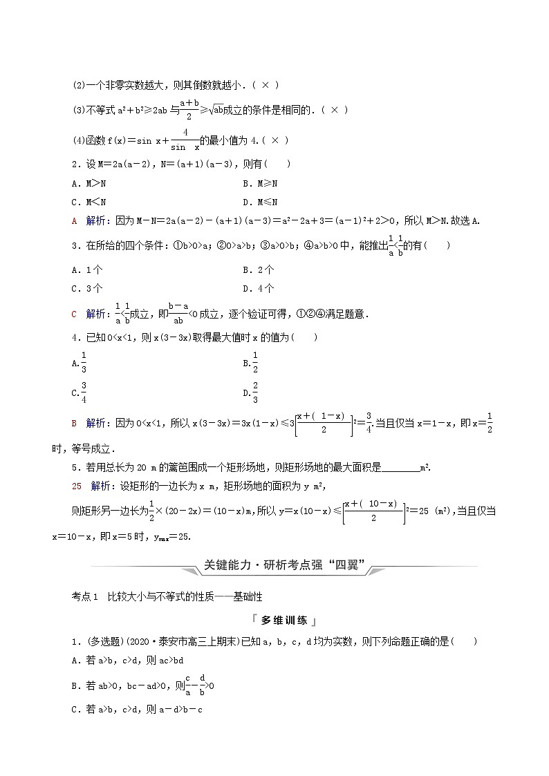 人教b版高考数学一轮复习第1章预备知识第4节相等关系与不等关系学案含解析第3页