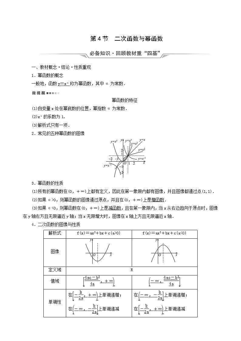 人教b版高考数学一轮复习第2章函数的概念与性质第4节二次函数与幂函案含解析 学案01