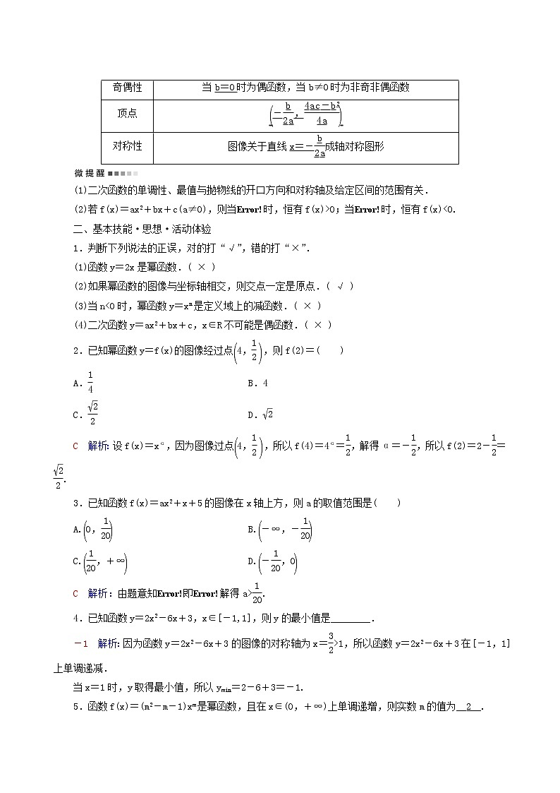 人教b版高考数学一轮复习第2章函数的概念与性质第4节二次函数与幂函案含解析 学案02