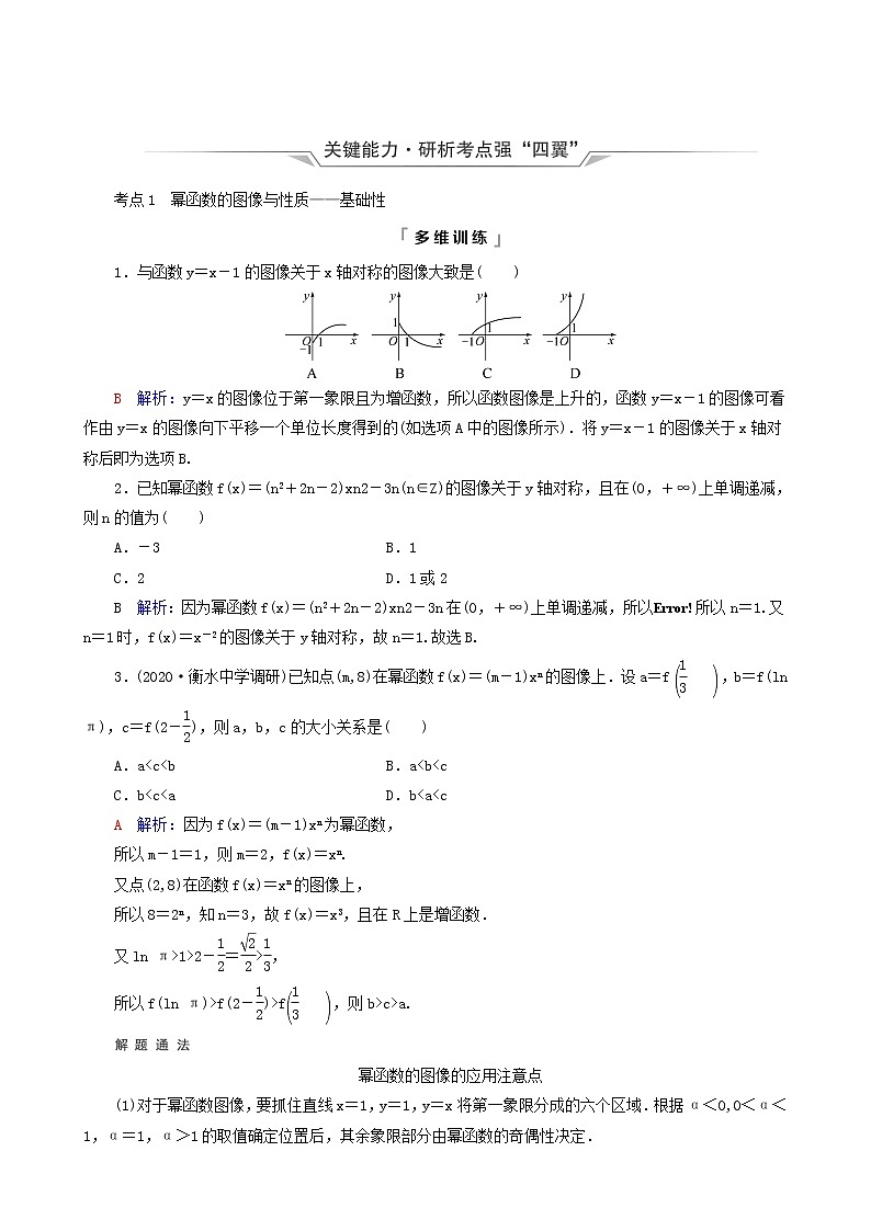 人教b版高考数学一轮复习第2章函数的概念与性质第4节二次函数与幂函案含解析 学案03