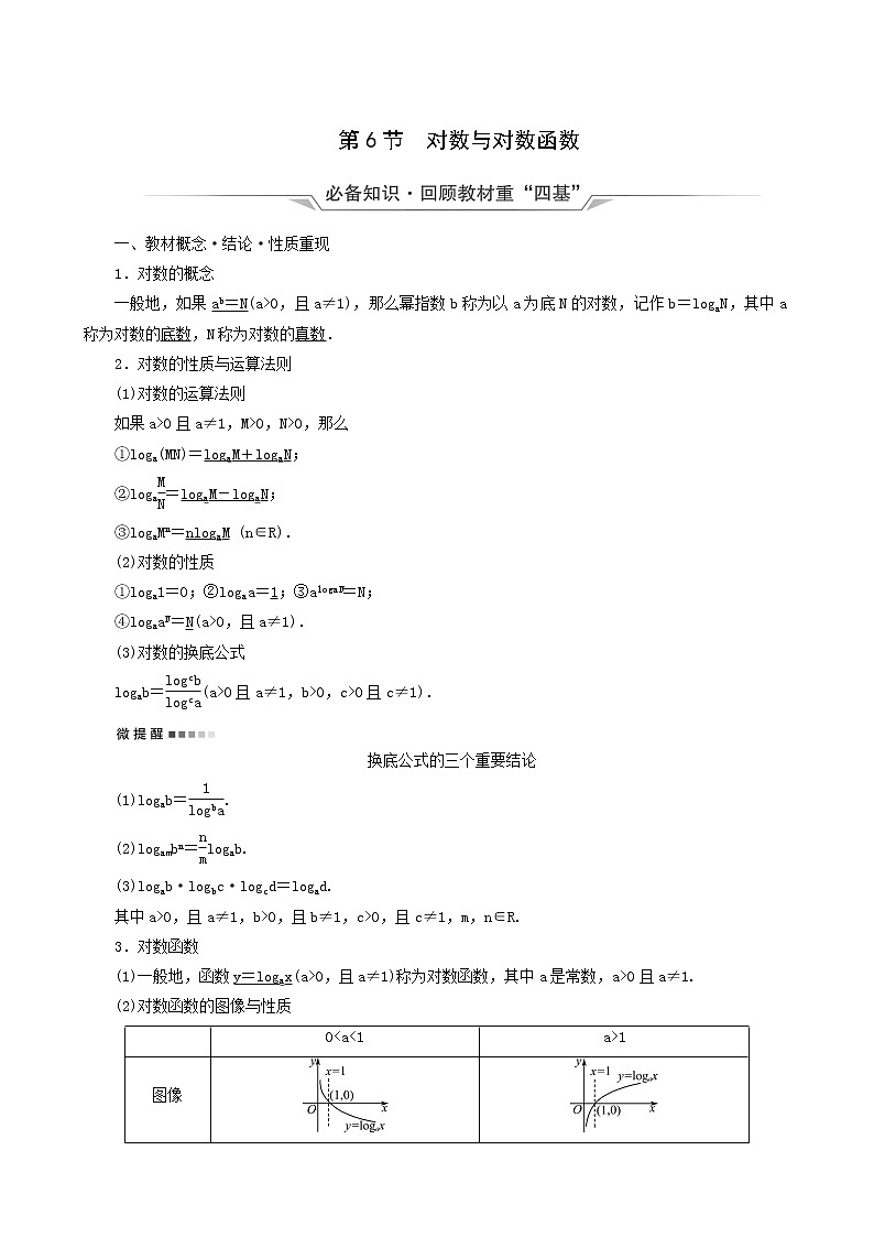 人教b版高考数学一轮复习第2章函数的概念与性质第6节对数与对数函案含解析 学案01