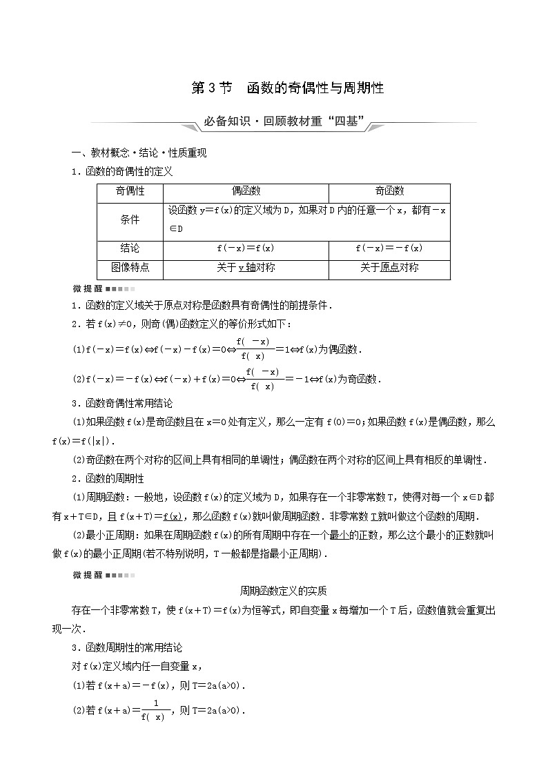 人教b版高考数学一轮复习第2章函数的概念与性质第3节函数的奇偶性与周期性学案含解析01