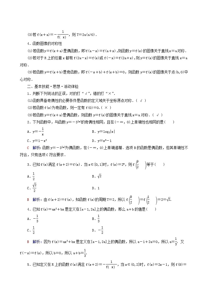 人教b版高考数学一轮复习第2章函数的概念与性质第3节函数的奇偶性与周期性学案含解析02