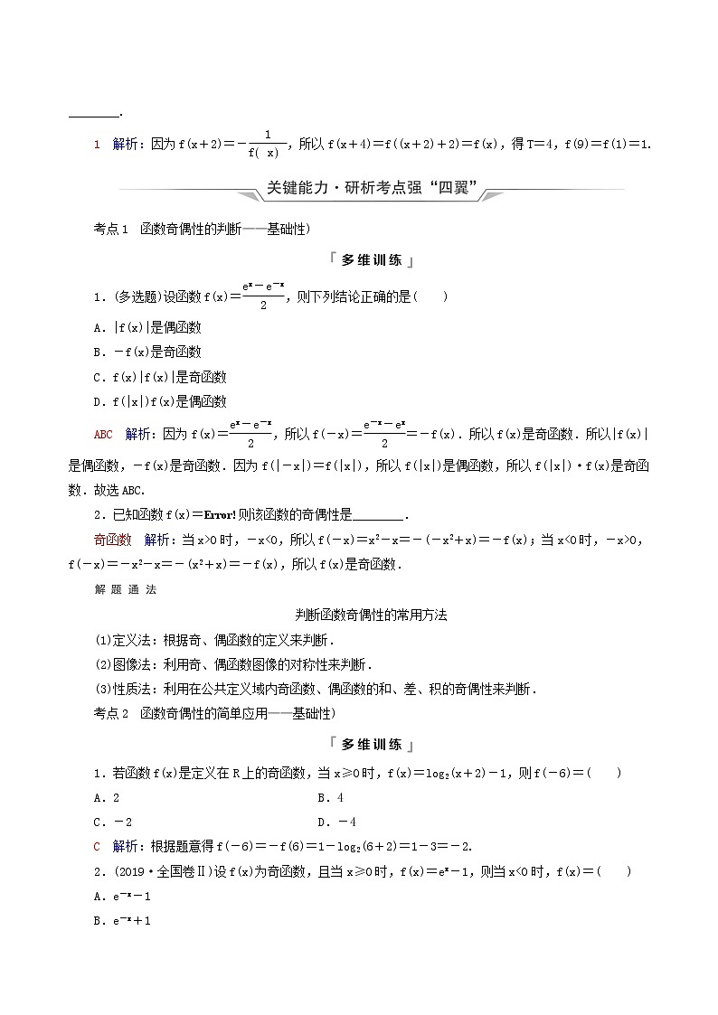 人教b版高考数学一轮复习第2章函数的概念与性质第3节函数的奇偶性与周期性学案含解析03